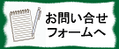 撤去ステーション　お問い合わせフォーム